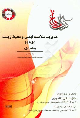 مدیریت سلامت، ایمنی و محیط زیست (HSE): ویژه‌ی رشته‌ی مدیریت سلامت، ایمنی و محیط زیست