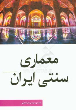 معماری سنتی ایران