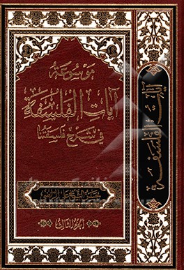 موسوعه آیات الفلسفه فی شرح فلسفتنا