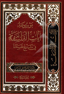 موسوعه آیات الفلسفه فی شرح فلسفتنا