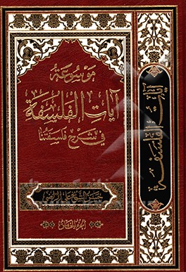 موسوعه آیات الفلسفه فی شرح فلسفتنا