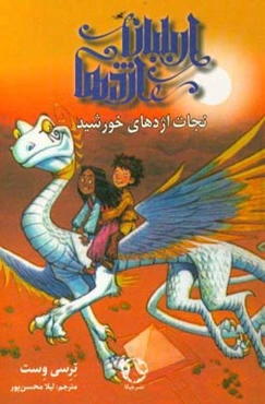 نجات اژدهای خورشید