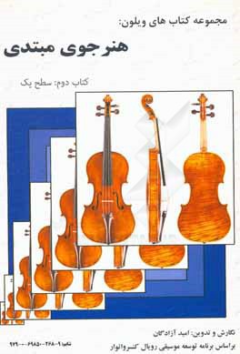 هنرجوی مبتدی: کتاب دوم: سطح یک (براساس سرفصل دروس رویال کنسرواتوار)