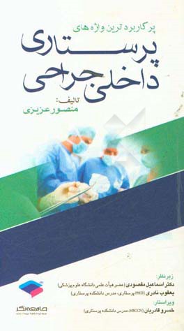 پرکاربردترین واژه‌های پرستاری داخلی - جراحی