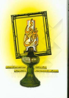 چراغ خانه‌ی ما: زندگی و خاطرات سردار شهید ذبیح‌الله دریجانی