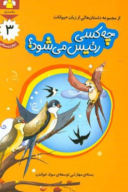 چه کسی رییس می‌شود؟: بسته‌ی مهارتی توسعه‌ی سواد خواندن، دوم دبستان