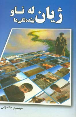 ژیان له ناو بیده‌نگی دا