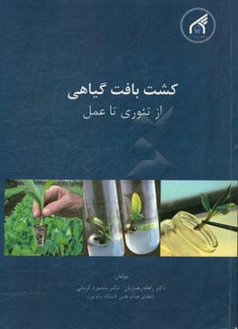 کشت بافت گیاهی از تئوری تا عمل