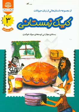 کیک زمستانی: بسته‌ی مهارتی توسعه‌ی سواد خواندن، اول دبستان
