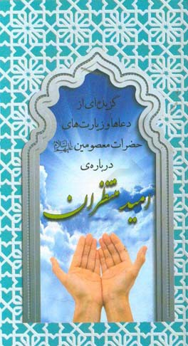 گزیده‌ای از دعاها و زیارت‌های حضرات معصومین (ع) درباره‌ی امید منتظران