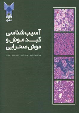 آسیب‌شناسی کبد موش و موش صحرایی