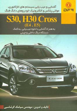 ‏‫آشنایی و عیب‌یابی سیستم‌های انژکتوری، مولتی پلکس و الکترونیک خودروهای دانگ فنگ‏ S30, H30. cross ‏(E4, E5)