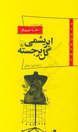ابریشمی گل‌برجسته: داستان‌های برگزیده نیویورکر