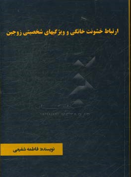 ارتباط خشونت خانگی و ویژگیهای شخصیتی زوجین