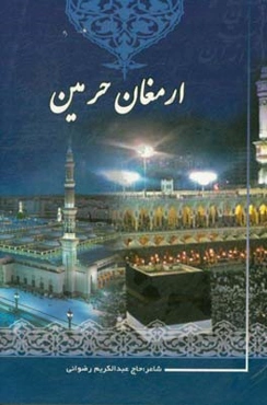 ارمغان حرمین