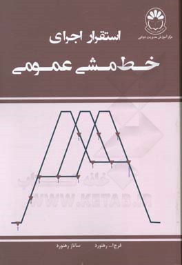 استقرار اجرای خط مشی عمومی