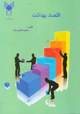 اقتصاد بهداشت