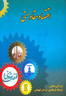 اقتصاد مقاومتی