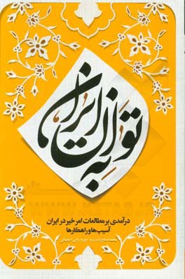 به توان ایران: درآمدی بر مطالعات امر خیر در ایران، آسیب‌ها و راهکارها