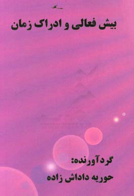 بیش‌فعالی و ادراک زمان