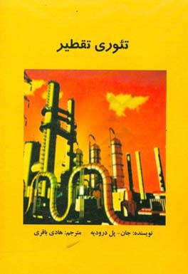 تئوری تقطیر