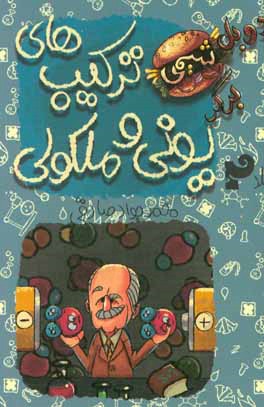 ترکیب‌های یونی و مولکولی