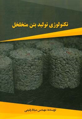 تکنولوژی تولید بتن متخلخل