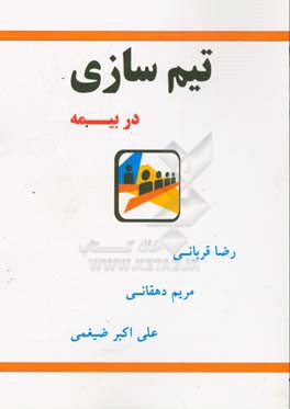 تیم‌سازی در بیمه: اگر تمام کارها به شما ختم شود،‌ فقط یک قدم تا ورشکستگی فاصله دارید
