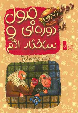 جدول دوره‌ای و ساخت اتم