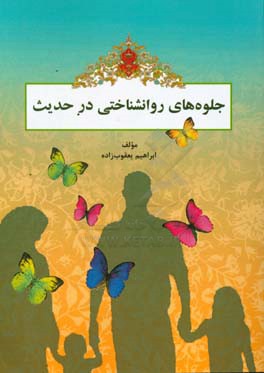 جلوه‌های روانشناختی درحدیث