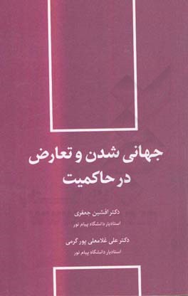 جهانی‌شدن و تعارض در حاکمیت