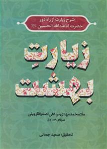 حقیقت آشکار: پژوهشی پیرامون برخی مثالب صحابه و فضیلت‌سازی برای خلفا از منابع عامه