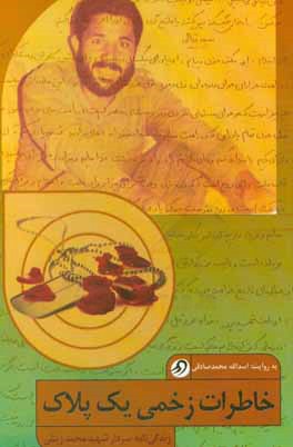 خاطرات زخمی یک پلاک: زندگی‌نامه سردار شهید محمد زینلی