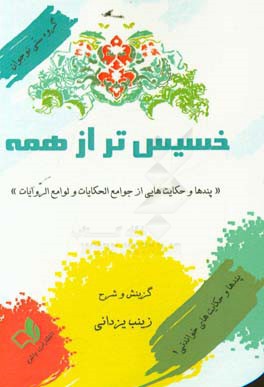 خسیس‌تر از همه: پندها و حکایت‌هایی از جوامع الحکایات و لوامع‌الروایات