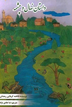 داستان نهال و چشمه