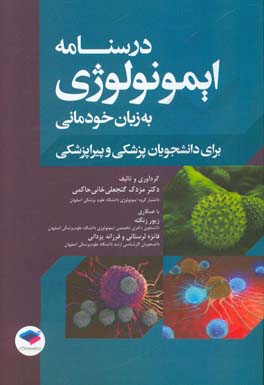 درسنامه ایمونولوژی به زبان خودمانی