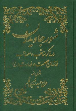 در ذکر مناقب و مصائب خاندان عصمت و طهارت