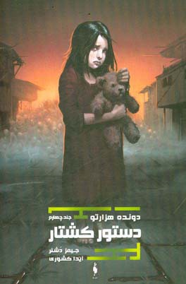 دستور کشتار