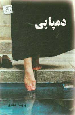 دمپایی