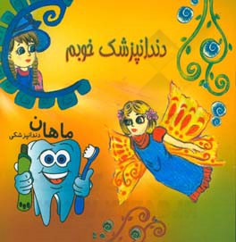 دندانپزشک خوبم