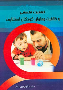 ذهنیت فلسفی و خلاقیت معلمان کودکان استثنایی