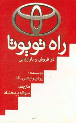 راه تویوتا در فروش و بازاریابی