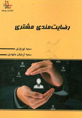 رضایت‌مندی مشتری