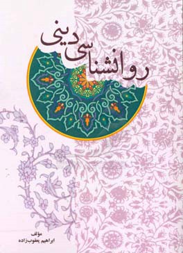 روانشناسی دینی