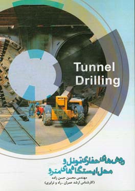 روش‌های حفاری تونل و محل ایستگاه‌های مترو