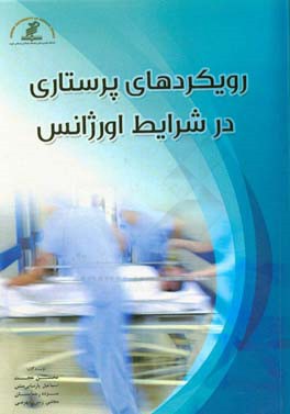 رویکردهای پرستاری در شرایط اورژانس