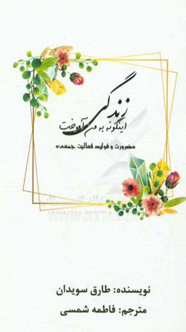 زندگی این‌گونه به من آموخت: ضرورت و فواید فعالیت جمعی