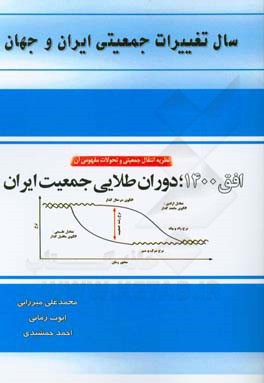 سال تغییرات جمعیتی ایران و تهران