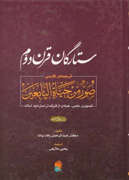 ستارگان قرن دوم: ترجمه صور من حیات التابعین