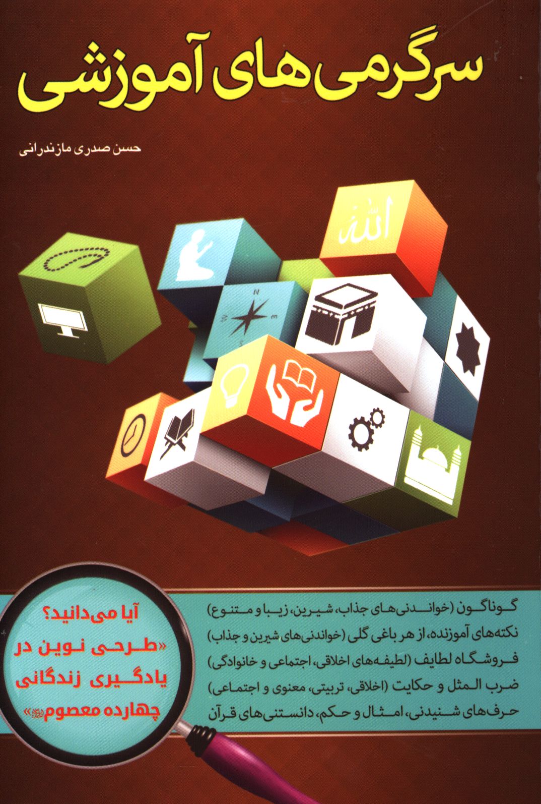 سرگرمی‌های آموزش: گوناگون خواندنی‌های جذاب شیرین زیبا و متنوع، نکته‌های آموزنده از هر باغی گلی